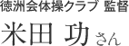 徳洲会体操クラブ 監督  米田 功さん