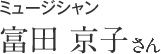 ミュージシャン  富田 京子さん