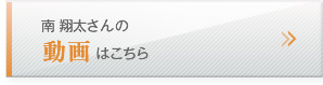 南 翔太さんの動画はこちら