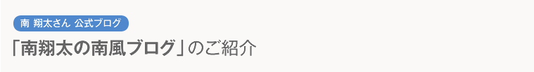 「南翔太の南風」のご紹介