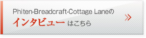 Phiten-Breadcraft-Cottage Laneのインタビューはこちら