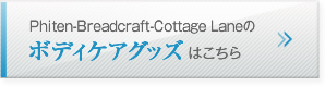 Phiten-Breadcraft-Cottage Laneのボディケアグッズはこちら