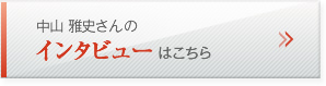 中山 雅史さんのインタビューはこちら