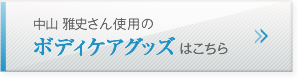 中山 雅史さんのボディケアグッズはこちら