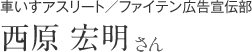 車いすアスリート／ファイテン広告宣伝部　西原 宏明さん