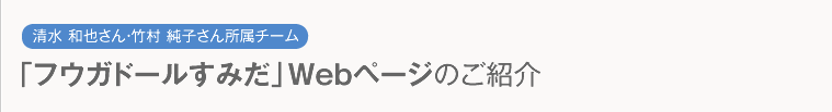 清水 和也さん・竹村 純子さん所属チーム 「フウガドールすみだ」Webページのご紹介