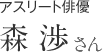 アスリート俳優 森 渉さん