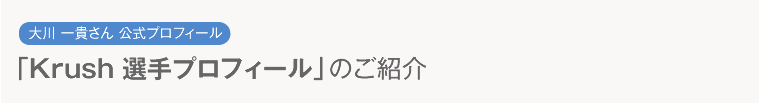 大川 一貴さん公式プロフィール 「Krush 選手プロフィール」のご紹介