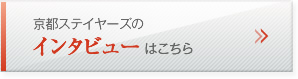 京都ステイヤーズのインタビューはこちら