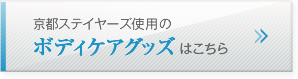 京都ステイヤーズのボディケアグッズはこちら