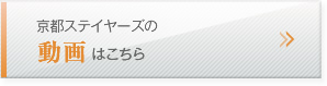 京都ステイヤーズの動画はこちら