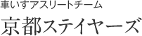 車いすアスリートチーム 京都ステイヤーズ