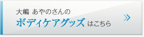 大嶋 あやのさんのボディケアグッズはこちら