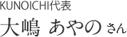 KUNOICHI代表 大嶋 あやのさん