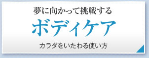 夢に向かって挑戦するボディケア