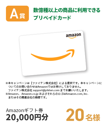 A賞　Amazonギフト券20,000円分　20名様