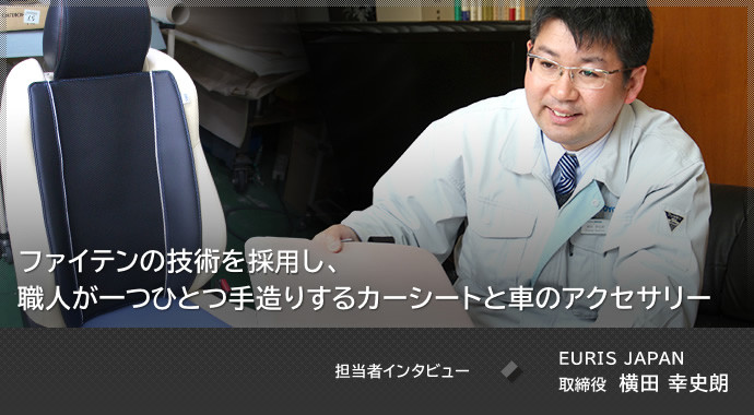 ファイテンの技術を搭載し、職人が一つひとつ手造りするカーシートと車のアクセサリー 担当者インタビュー EURIS JAPAN 取締役 横田幸史朗