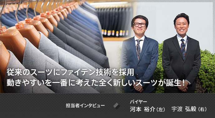 従来のスーツにファイテン技術を搭載 動きやすいを一番に考えた全く新しいスーツが誕生！担当者インタビュー バイヤー 河本 裕介／宇渡 弘毅