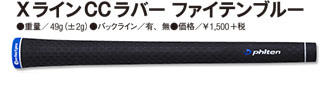 XラインCCラバー ファイテンブルー 重量／49g（±2g）バックライン／有、無 価格\1,500＋税