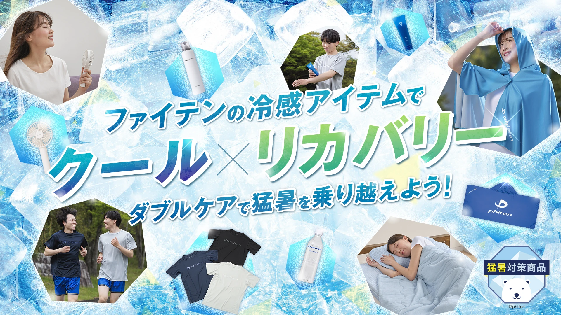 暑さにも、勝負にも負けない夏へ。ファイテンの冷感アイテム