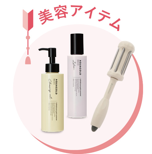 美容アイテム