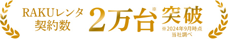 RAKUレンタ契約数2万台突破 ※2024年9月時点当社調べ