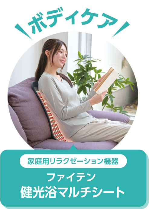家庭用リラクゼーション機器 ファイテン 健光浴マルチシート