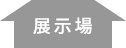 展示場