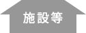 施設等
