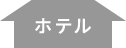 ホテル