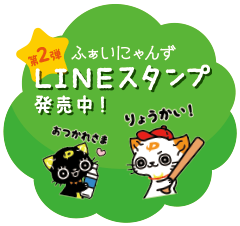 ふぁいにゃんずLINEスタンプ発売中!