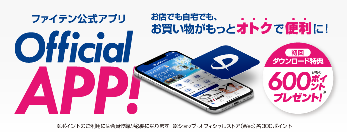 ファイテン公式アプリ Official APP！お店でも自宅でも、お買い物がもっとオトクで便利に！初回ダウンロード特典 600ポイントプレゼント！