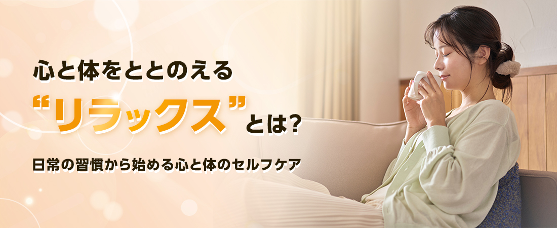 心と体をととのえる