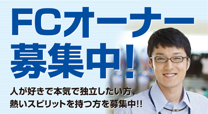 FCオーナー募集中！人が好きで本気で独立したい方、熱いスピリットを持つ方を募集中!!