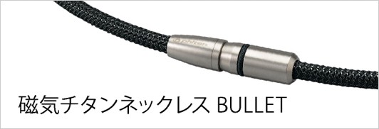 磁気チタンネックレス BULLET