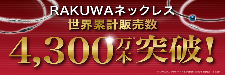 RAKUWAネックレス世界累計販売数4300万本突破！