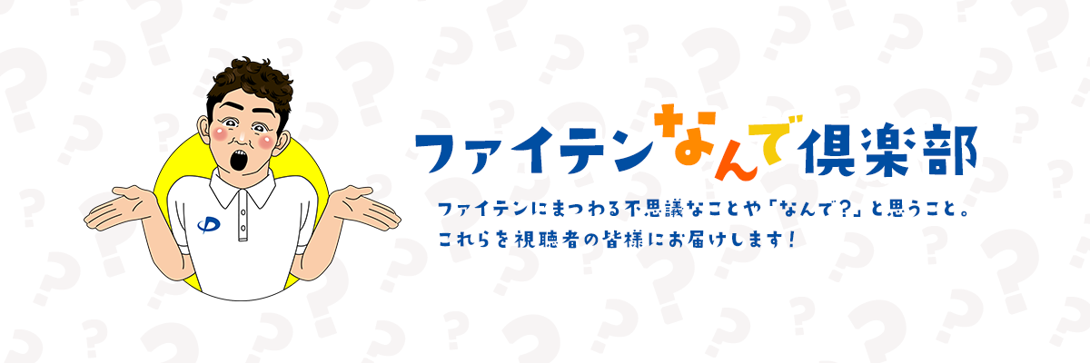 ファイテンなんで倶楽部 ファイテンにまつわる不思議なことや「なんで？」と思うこと。これらを視聴者の皆様にお届けします！