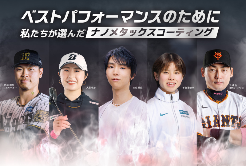 ベストパフォーマンスのために私たちが選んだナノメタックスコーティング