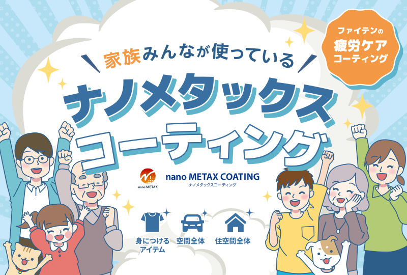 ＼家族みんなが使っている／ファイテンの疲労ケアコーティングとは？
