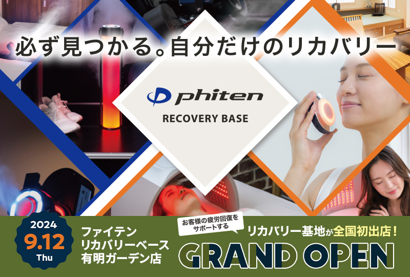 ファイテンリカバリーベース 有明ガーデン店 2024年9月12日グランドオープン