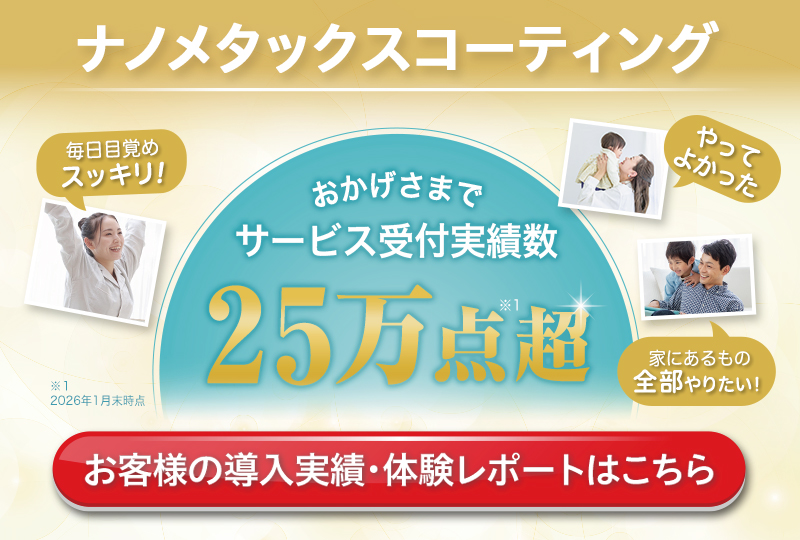 ナノメタックスコーティング お客様の導入実績・体験レポートはこちら
