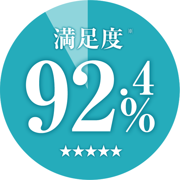 満足度92.4%