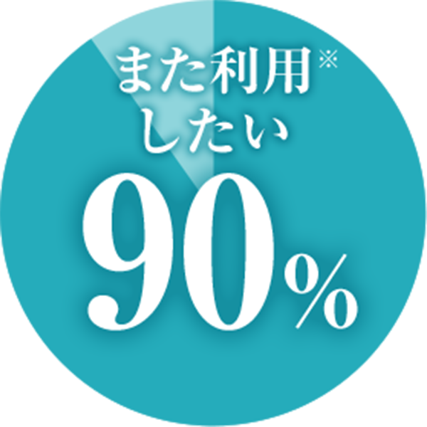 また利用したい90%