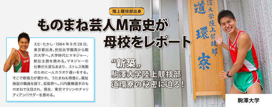 陸上競技部出身 ものまね芸人M高史が母校をレポート