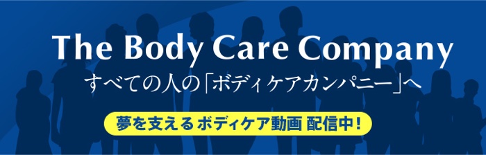 The Body Care Company すべての人の「ボディケアカンパニー」へ