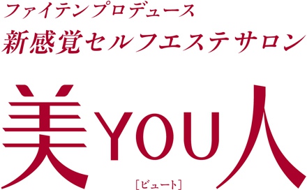 ファイテンプロデュース 新感覚セルフエステサロン 美YOU人[ビュート]