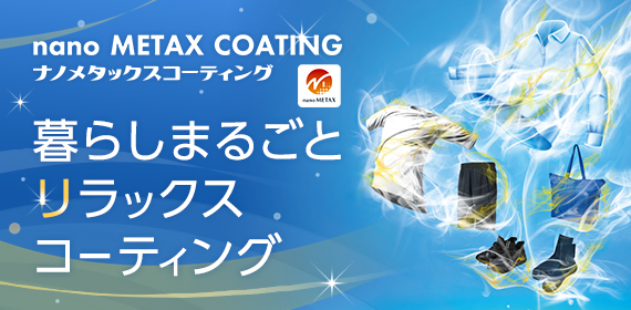 nano METAX COATING ナノメタックスコーティング 暮らしまるごとリラックスコーティング