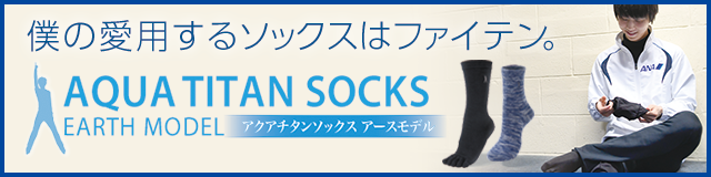 【僕の愛用するソックスはファイテン。】AQUATITAN SOCKS