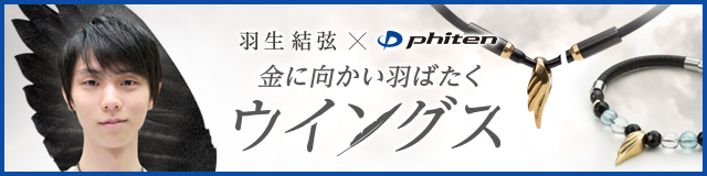 ファイテンX羽生結弦 金に羽ばたくウイングス