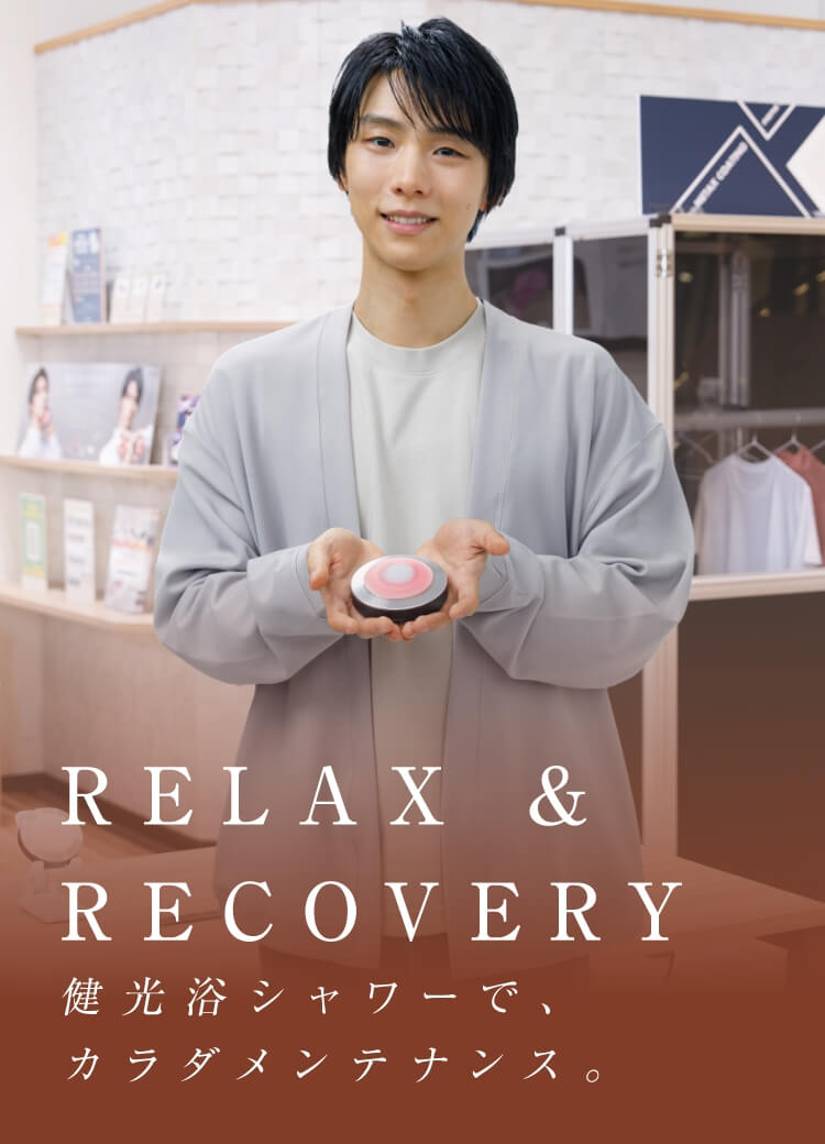 僕は欠かさない。健光浴シャワーで、カラダメンテナンス。